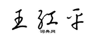 梁锦英王红平草书个性签名怎么写