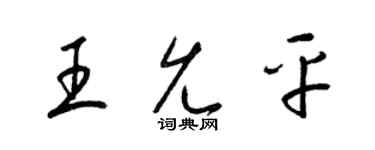 梁锦英王允平草书个性签名怎么写