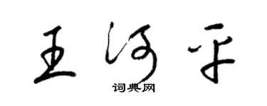 梁锦英王河平草书个性签名怎么写
