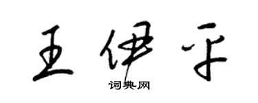 梁锦英王伊平草书个性签名怎么写