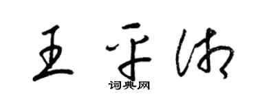 梁锦英王平湘草书个性签名怎么写