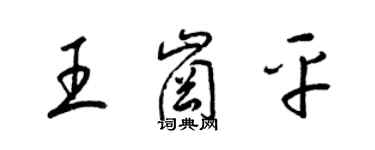 梁锦英王岗平草书个性签名怎么写