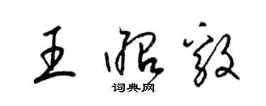 梁锦英王昭毅草书个性签名怎么写