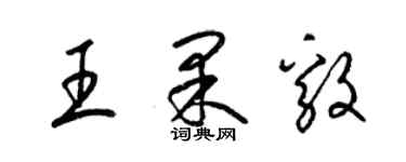梁锦英王果毅草书个性签名怎么写