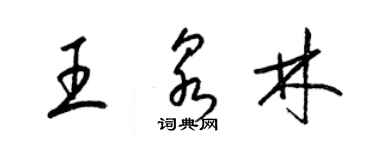 梁锦英王泉林草书个性签名怎么写
