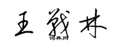 梁锦英王战林草书个性签名怎么写