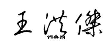 梁锦英王洪杰草书个性签名怎么写