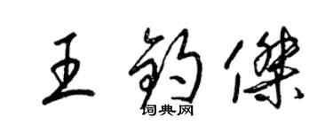 梁锦英王钧杰草书个性签名怎么写