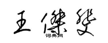 梁锦英王杰斐草书个性签名怎么写