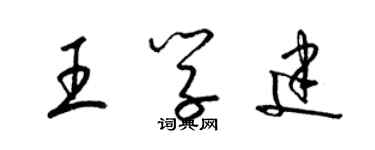 梁锦英王学建草书个性签名怎么写