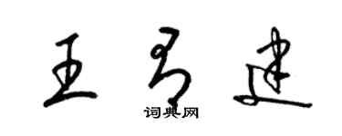 梁锦英王有建草书个性签名怎么写