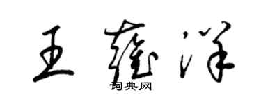 梁锦英王雍洋草书个性签名怎么写