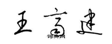 梁锦英王齐建草书个性签名怎么写