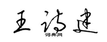 梁锦英王诗建草书个性签名怎么写