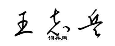 梁锦英王志兵草书个性签名怎么写