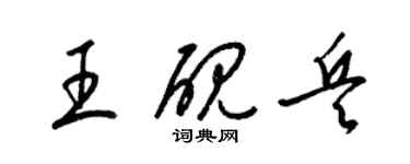 梁锦英王砚兵草书个性签名怎么写