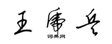 梁锦英王虎兵草书个性签名怎么写