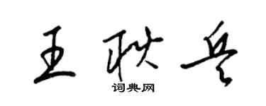 梁锦英王耿兵草书个性签名怎么写