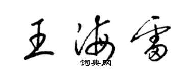 梁锦英王海雷草书个性签名怎么写