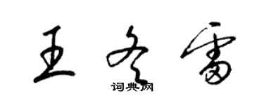 梁锦英王冬雷草书个性签名怎么写
