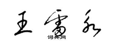 梁锦英王雷永草书个性签名怎么写