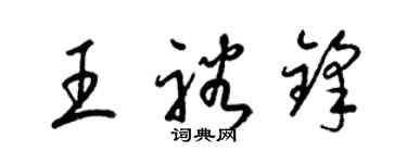 梁锦英王裕锋草书个性签名怎么写
