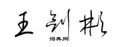 梁锦英王剑彬草书个性签名怎么写