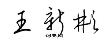 梁锦英王新彬草书个性签名怎么写