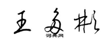 梁锦英王多彬草书个性签名怎么写