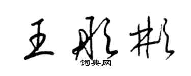 梁锦英王彤彬草书个性签名怎么写
