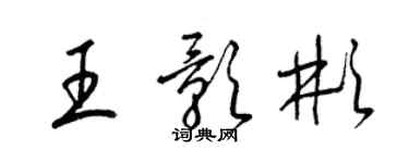 梁锦英王影彬草书个性签名怎么写