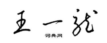 梁锦英王一龙草书个性签名怎么写
