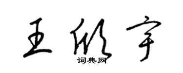 梁锦英王欣宇草书个性签名怎么写