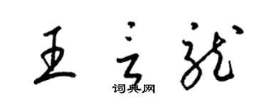 梁锦英王言龙草书个性签名怎么写