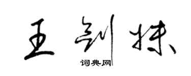 梁锦英王剑妹草书个性签名怎么写