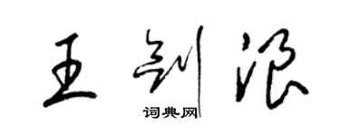 梁锦英王剑浪草书个性签名怎么写