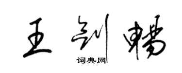 梁锦英王剑畅草书个性签名怎么写