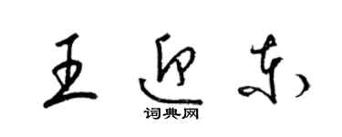 梁锦英王迎东草书个性签名怎么写