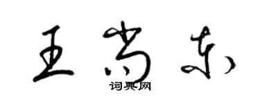 梁锦英王尚东草书个性签名怎么写