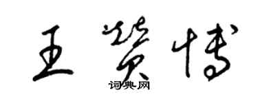 梁锦英王赞博草书个性签名怎么写