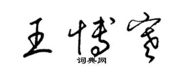 梁锦英王博寒草书个性签名怎么写