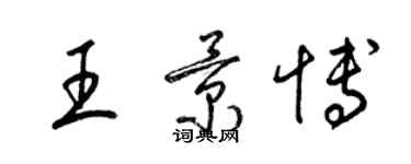 梁锦英王景博草书个性签名怎么写