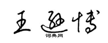 梁锦英王逊博草书个性签名怎么写
