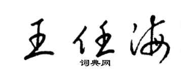 梁锦英王任海草书个性签名怎么写
