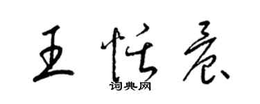 梁锦英王恬晨草书个性签名怎么写
