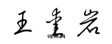 梁锦英王爱岩草书个性签名怎么写