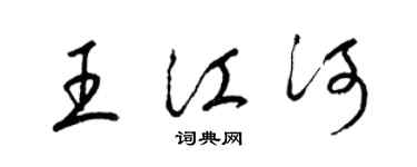 梁锦英王江河草书个性签名怎么写
