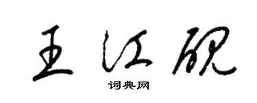 梁锦英王江砚草书个性签名怎么写