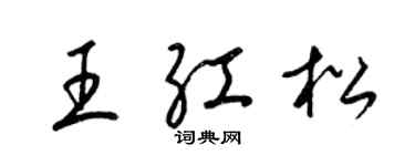 梁锦英王红松草书个性签名怎么写
