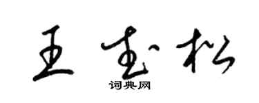 梁锦英王武松草书个性签名怎么写